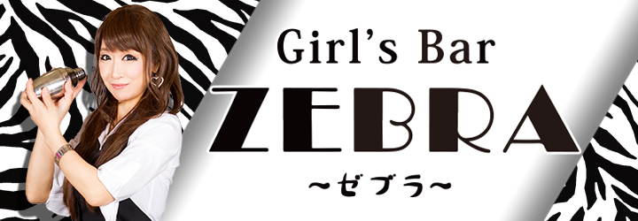 今治 ガールズバー ギャルコレ Girls Bar ZEBRAヘッダー